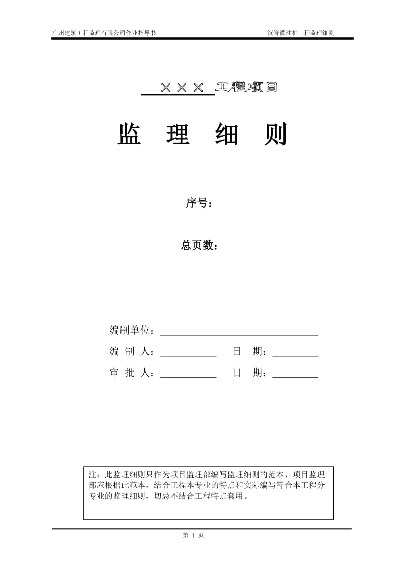 沉管灌注桩工程监理细则 GJJLQC2005[2008].doc_第2页