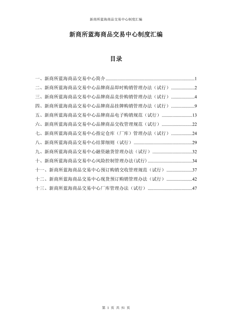 新商所蓝海商品交易中心制度汇编6462969.doc_第1页