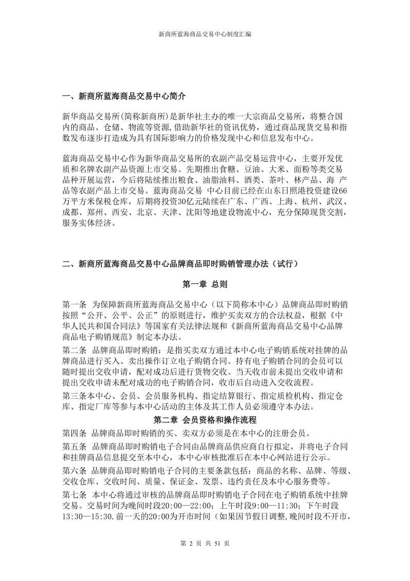 新商所蓝海商品交易中心制度汇编6462969.doc_第2页