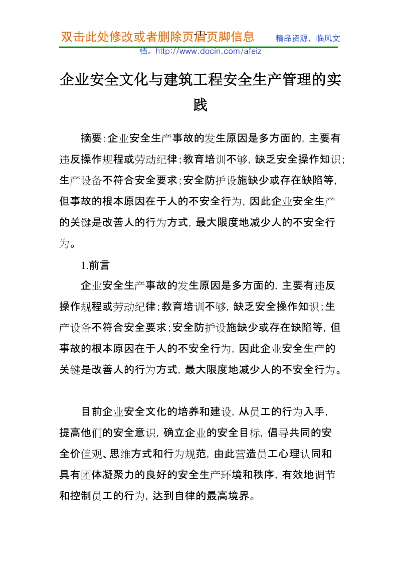 工程管理-企业安全文化与建筑工程安全生产管理的实践.doc_第1页