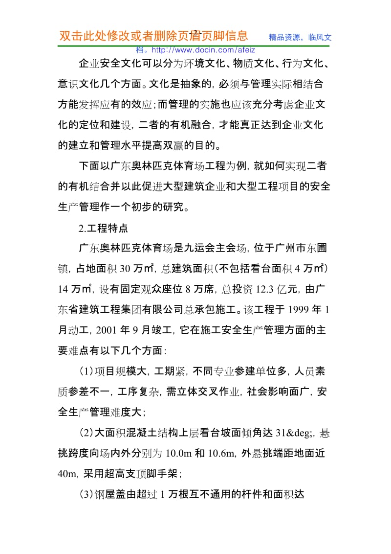 工程管理-企业安全文化与建筑工程安全生产管理的实践.doc_第2页