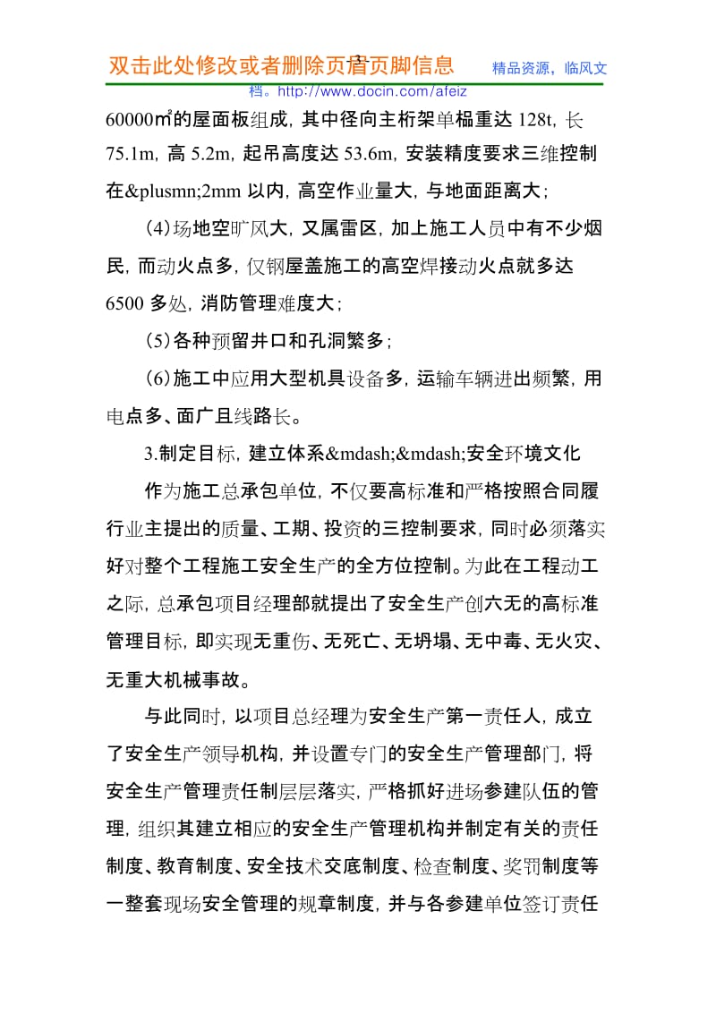 工程管理-企业安全文化与建筑工程安全生产管理的实践.doc_第3页