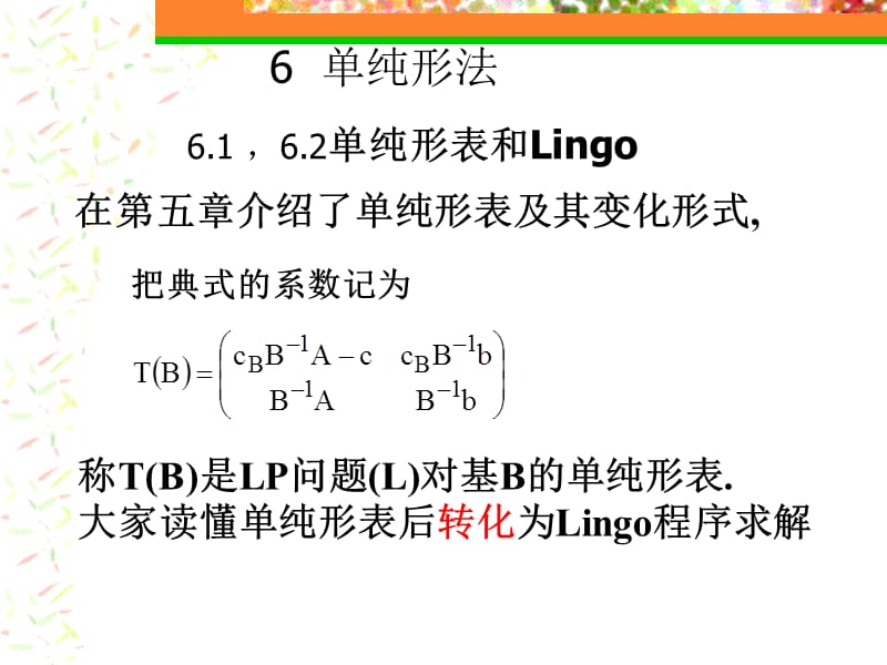 6.16.2单纯形表与Lingo.ppt_第1页