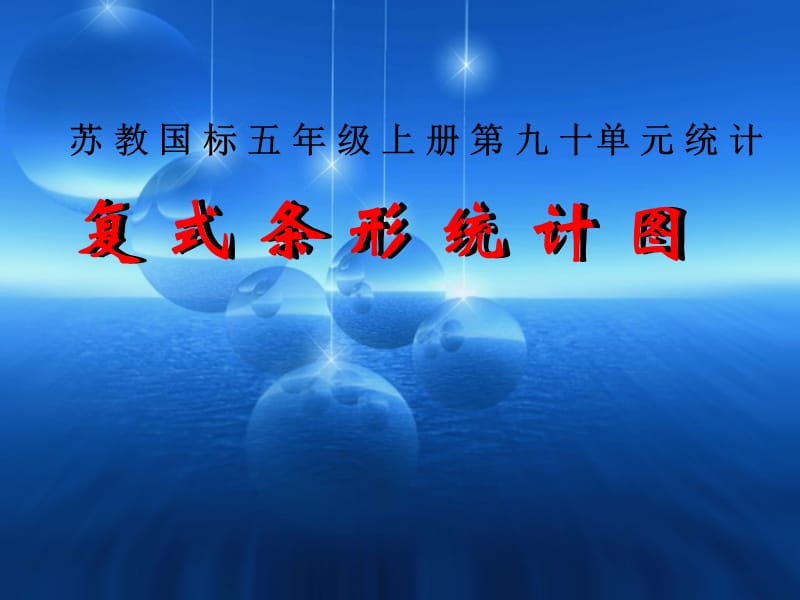 10苏教版六年级数学《复式条形统计图》课件.ppt_第1页