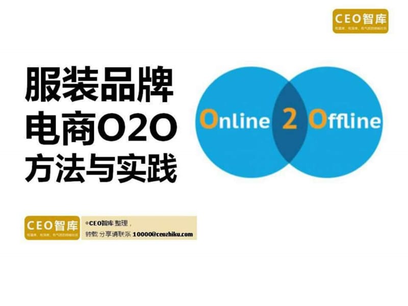 2016年最新服装品牌电商O2O方法与实践.ppt.ppt_第1页