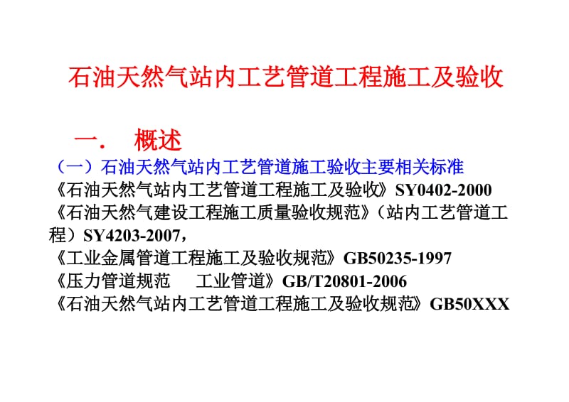 《石油天然气站内工艺管道施工及验收(讲稿)》.doc_第2页