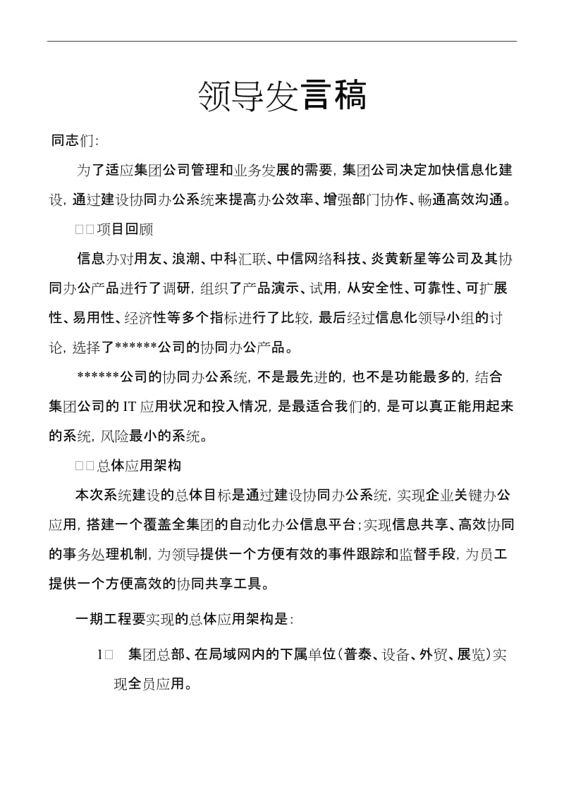 协同办公系统（OA）项目启动领导发言范本.doc_第1页