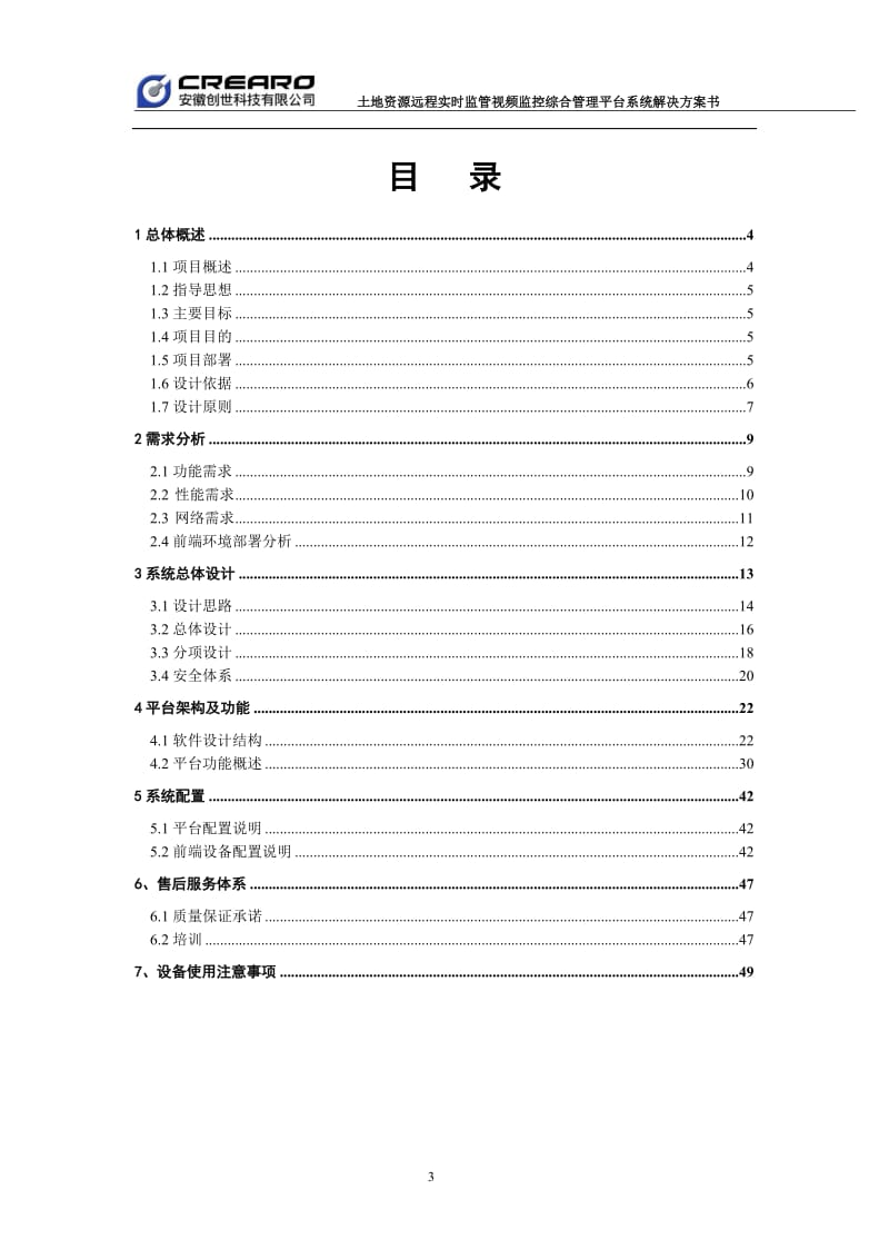 国土资源局土地实时监管视频监控管理平台项目方案书.doc_第2页