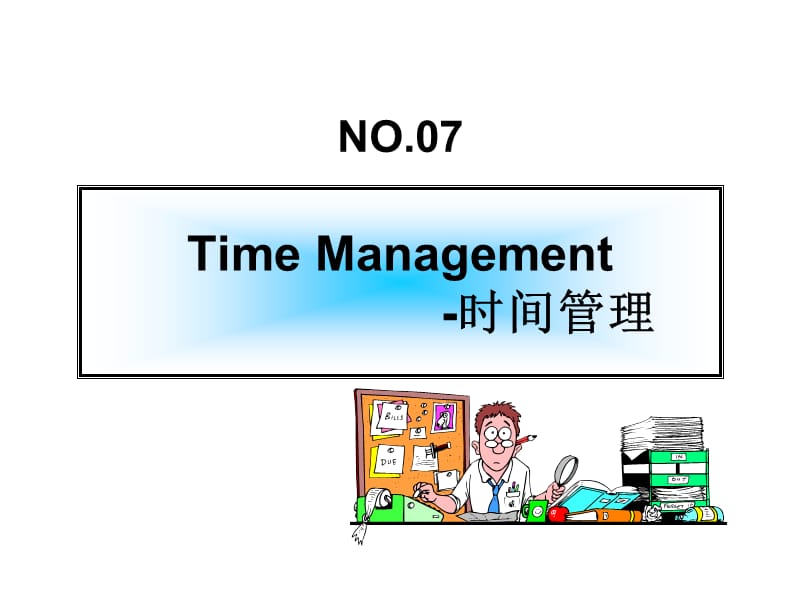 7时间管理.ppt_第1页