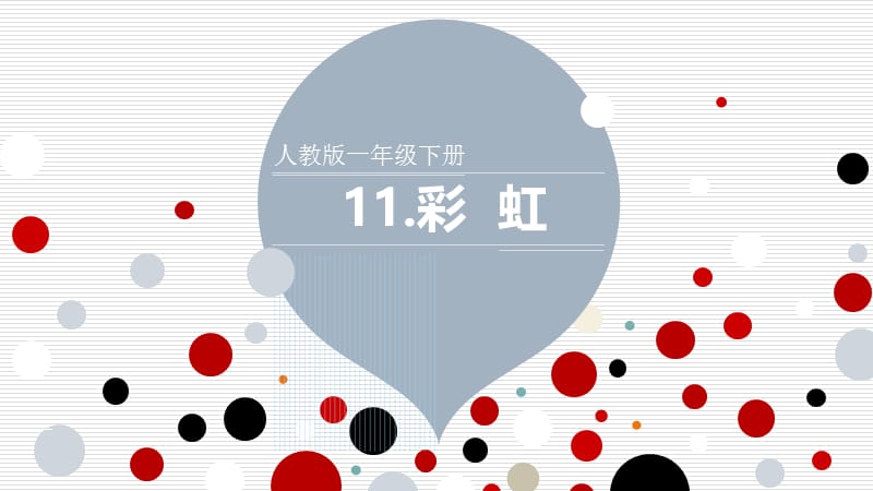 2017新人教版一年级下册《彩虹》课件.ppt_第1页