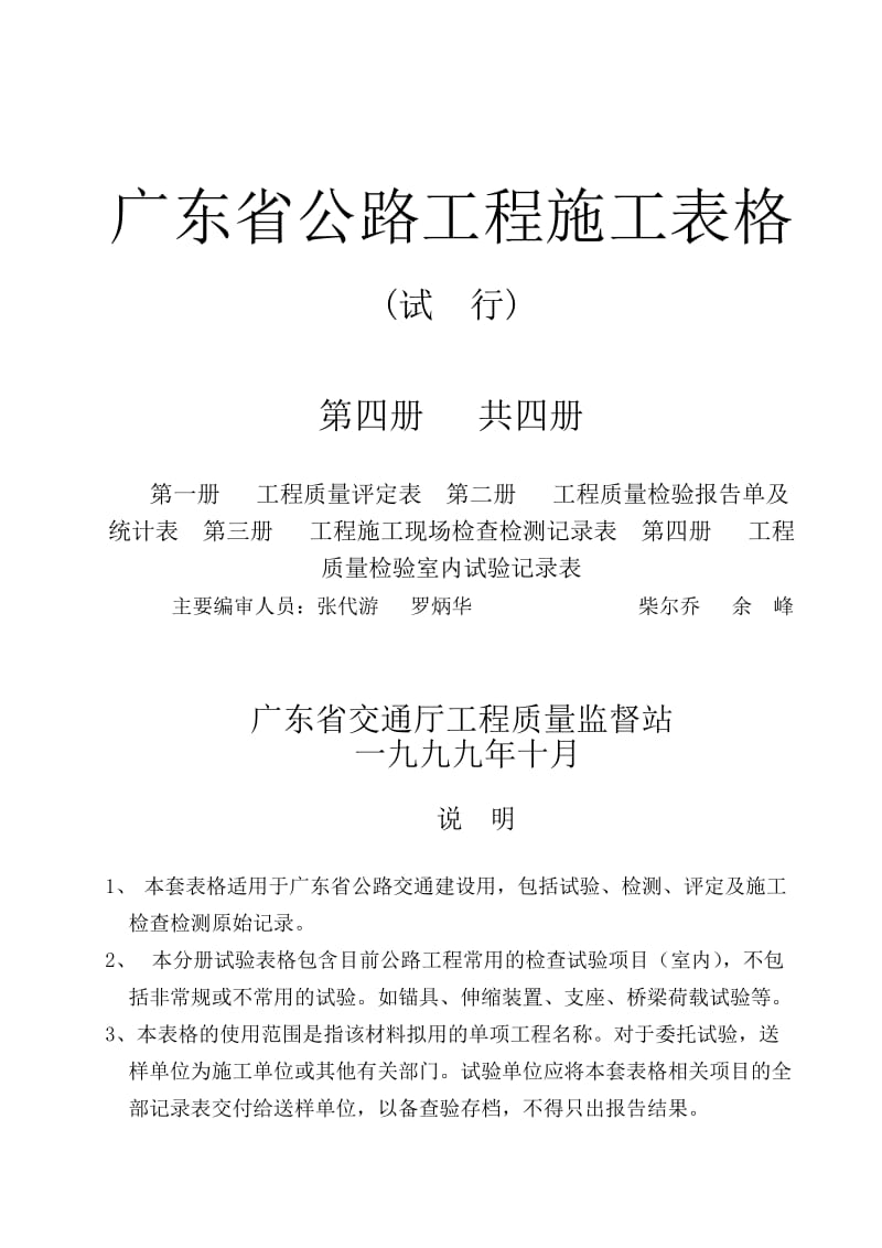 广东省公路工程施工表格（第四册试验表）.doc_第1页