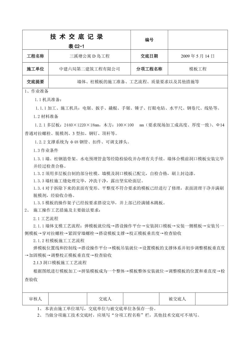 地上部分墙柱模板支设技术交底.doc_第1页