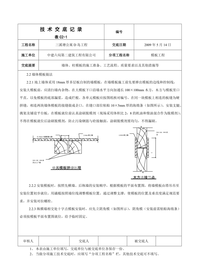 地上部分墙柱模板支设技术交底.doc_第2页