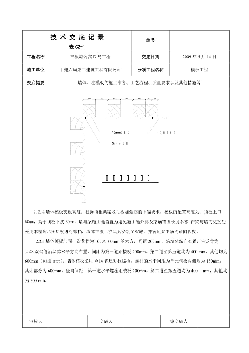 地上部分墙柱模板支设技术交底.doc_第3页