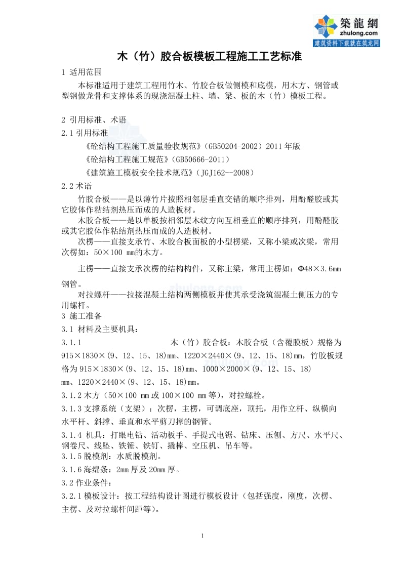 工艺工法QC建筑工程木（竹）胶合板模板工程施工工艺标准.doc_第1页