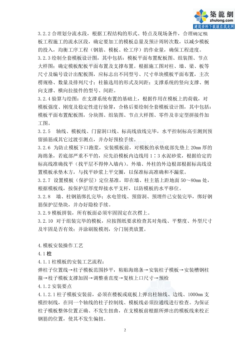 工艺工法QC建筑工程木（竹）胶合板模板工程施工工艺标准.doc_第2页