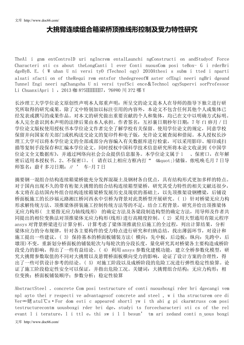 大挑臂连续组合箱梁桥顶推线形控制及受力特性研究.doc_第1页