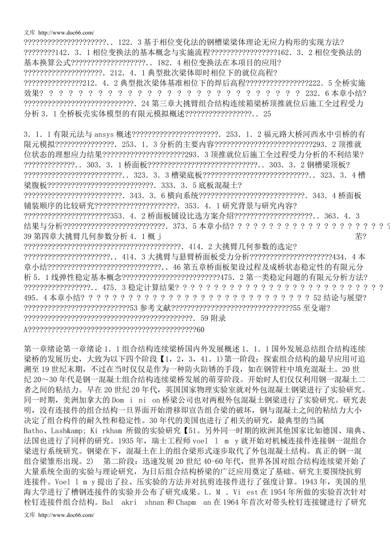 大挑臂连续组合箱梁桥顶推线形控制及受力特性研究.doc_第3页