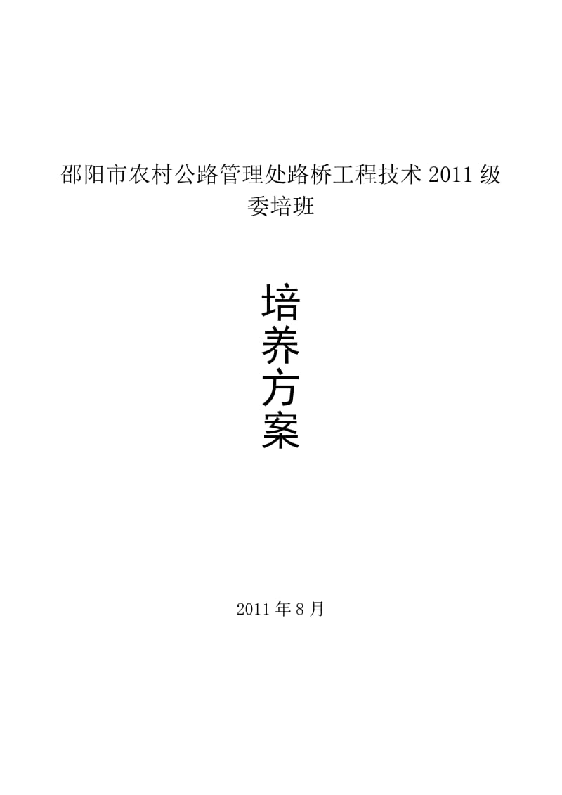 《农村公路管理处路桥工程技术2011级委培班培养方案》.doc_第1页