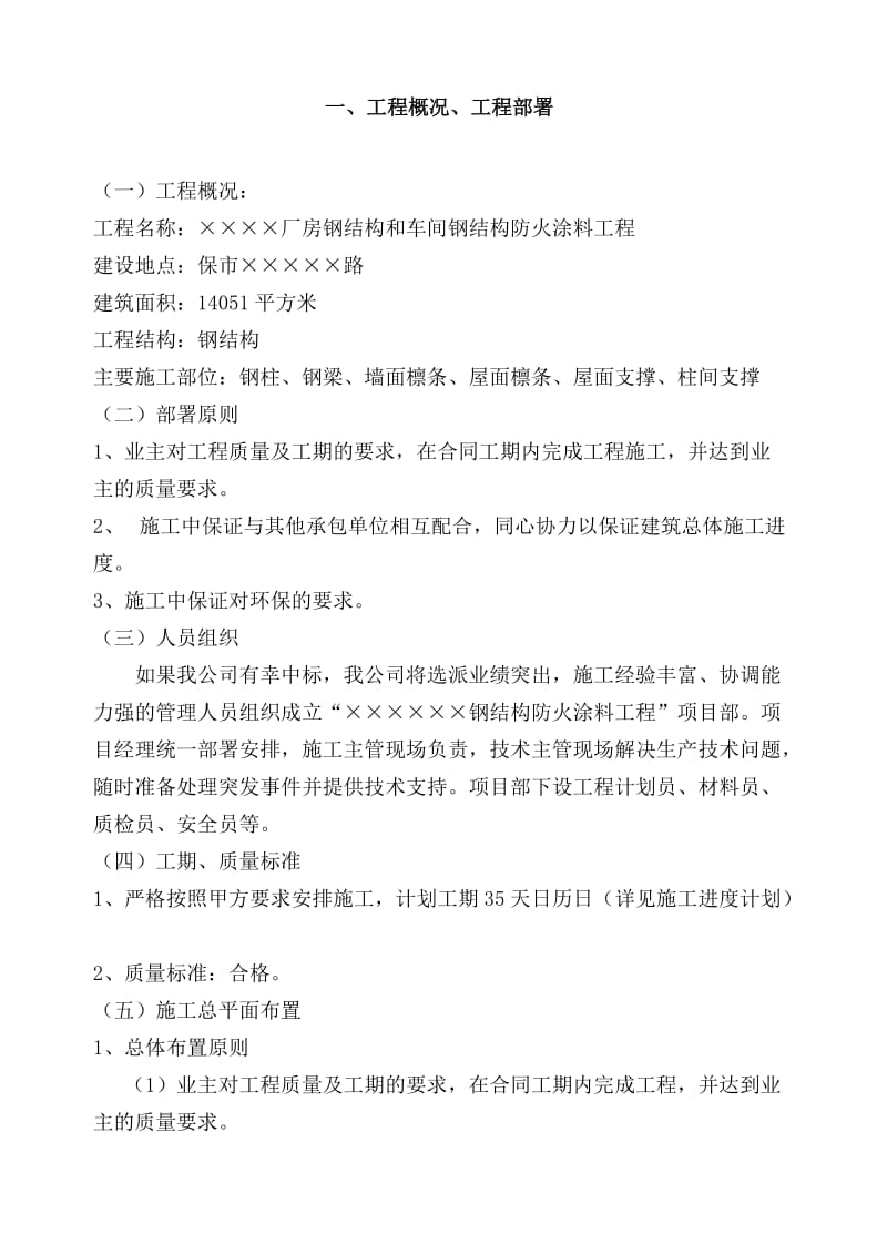 x某钢结构厂房防火涂料施工方案.doc_第3页