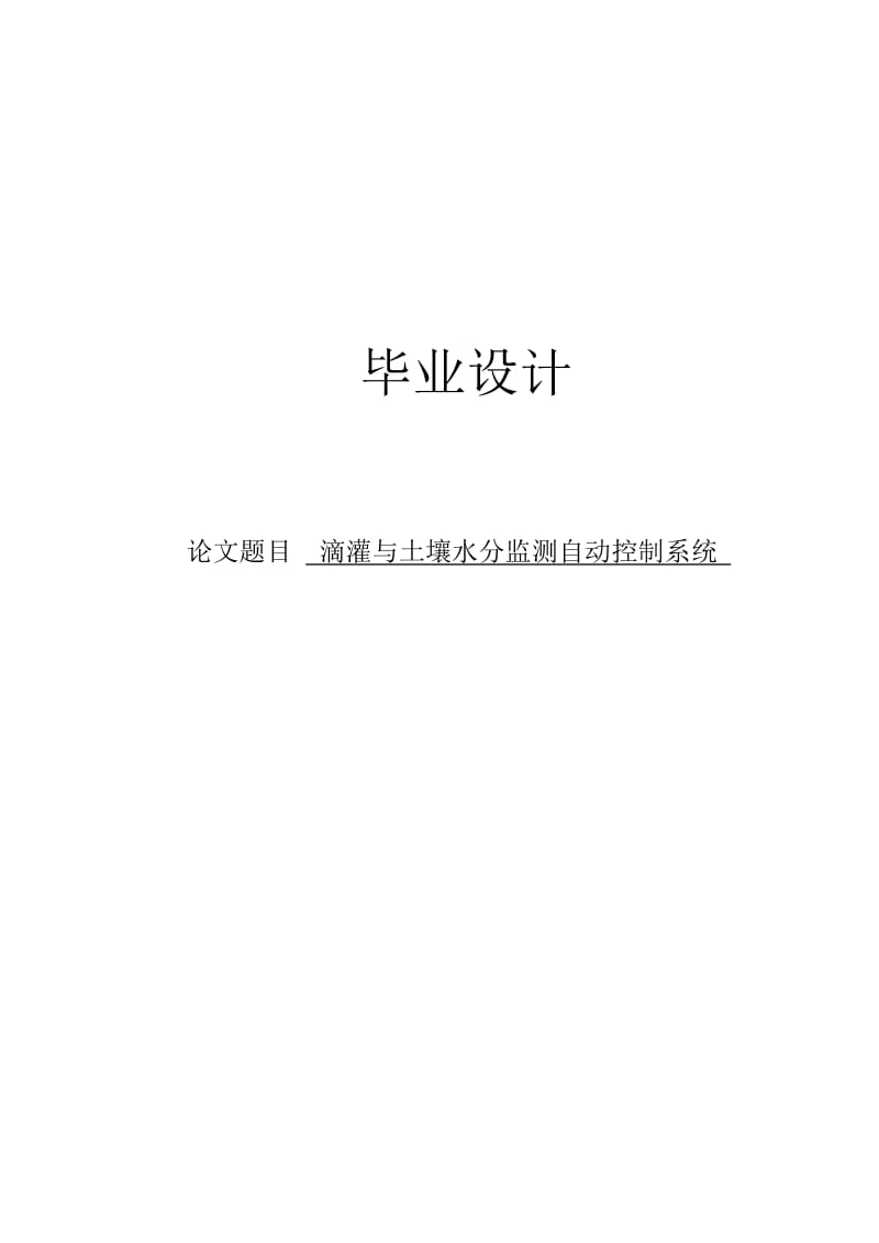 滴灌与土壤水分监测自动控制系统设计025204.doc_第1页