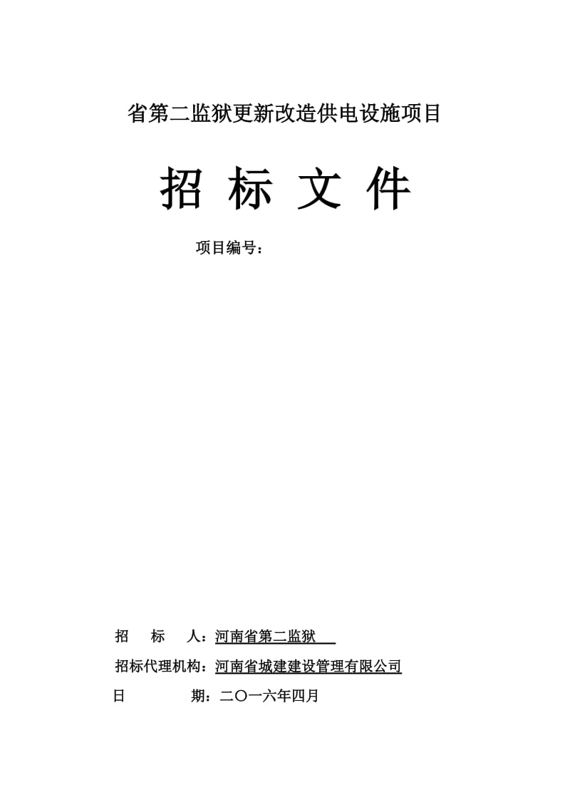 新乡市引黄东路城市道路工程（金穗大道 双洋灰桥）工程.doc_第1页