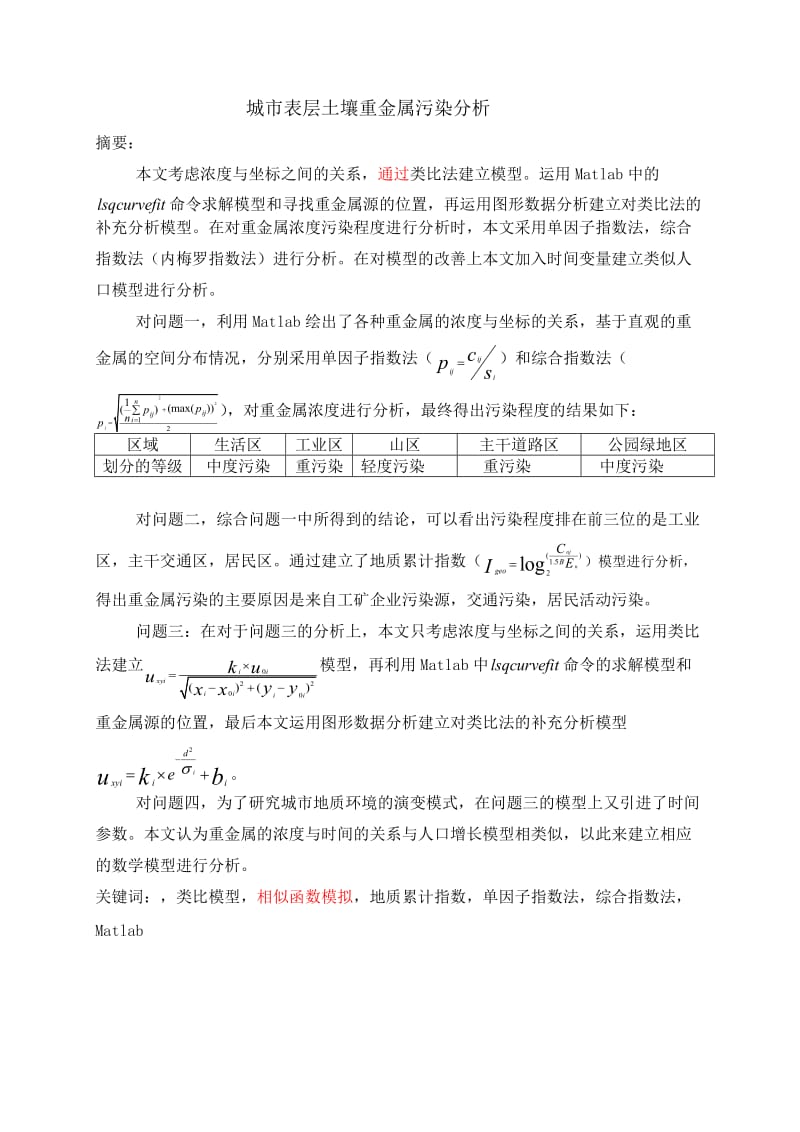 城市表层土壤重金属污染分析大学生数学建模.doc_第3页