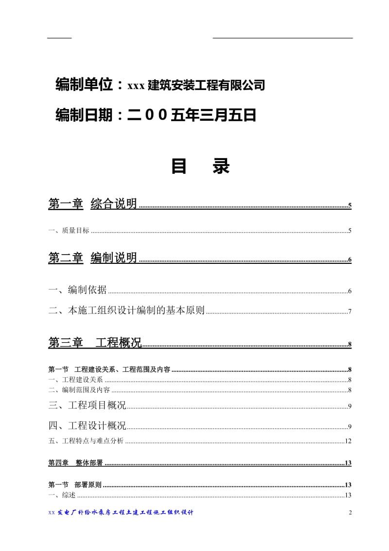 wXX发电厂工程补给水泵房土建工程施工组织设计.doc_第2页