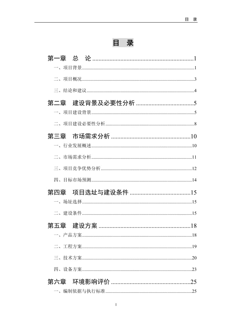 大棚蔬菜种植基地建设项目申请报告.doc_第2页