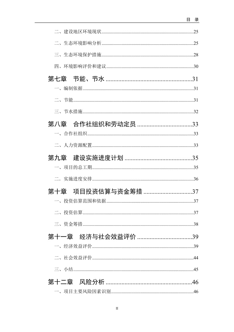 大棚蔬菜种植基地建设项目申请报告.doc_第3页