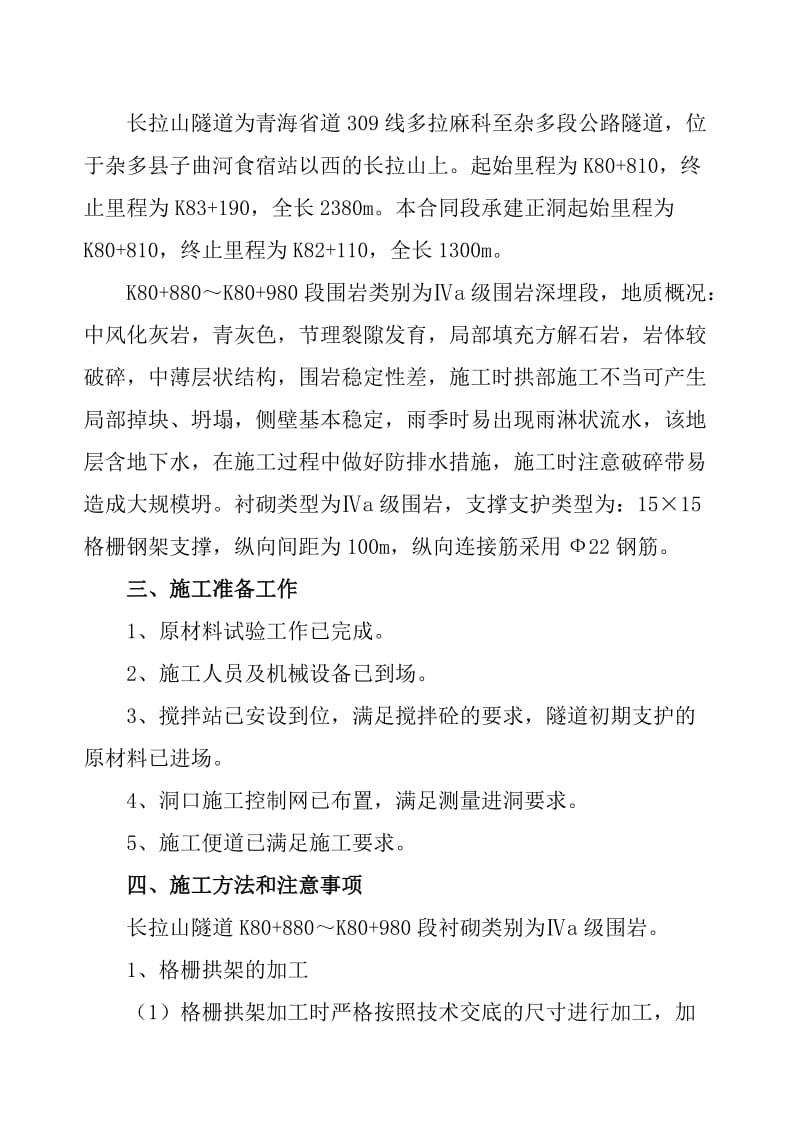 衬砌格栅拱架支护施工方案.doc_第2页