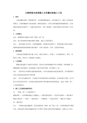 公路桥梁水泥混凝土方形灌注桩施工工法.doc