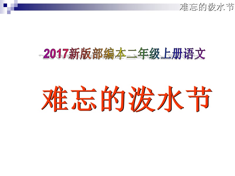 2017新版部编本二年级上册语文课难忘的泼水节.ppt_第1页