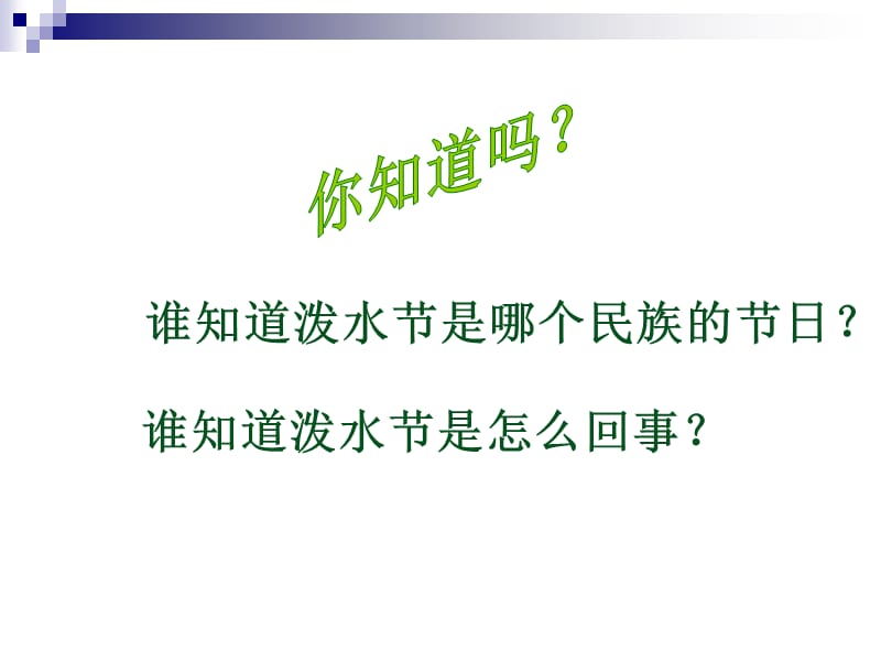 2017新版部编本二年级上册语文课难忘的泼水节.ppt_第3页