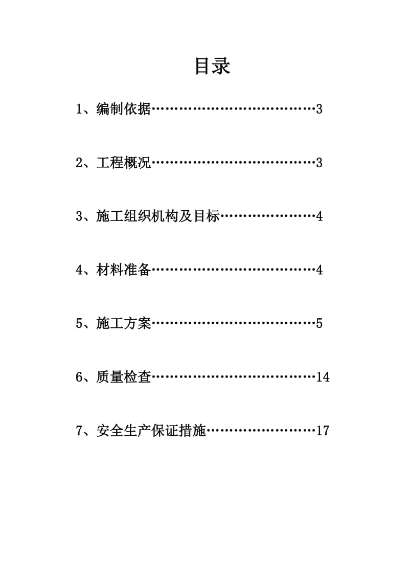 《池内壁涂刷水泥混凝土渗透结晶型防水涂料 环氧树脂玻璃钢;池顶板喷涂聚脲环氧树脂玻璃钢施工方案》.doc_第2页