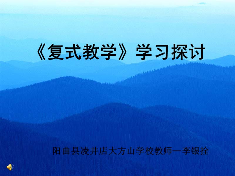 《复式教学》学习探讨.ppt_第1页