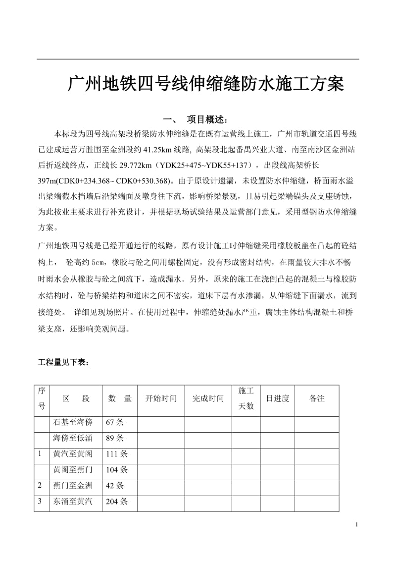 地铁四号线伸缩缝防水施工方案.doc_第1页