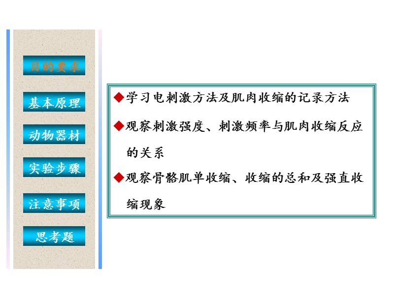 实验三骨骼肌收缩特性和收缩形式的观测.ppt_第3页