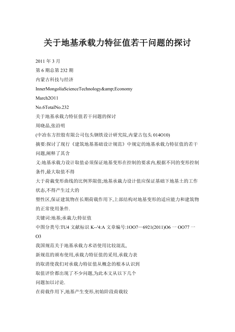 关于地基承载力特征值若干问题的探讨.doc_第1页