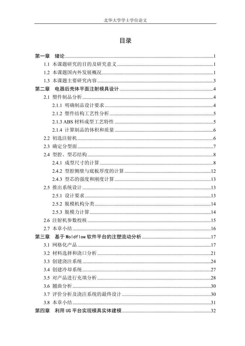 电器后壳体注射模具设计学士学位.doc_第1页