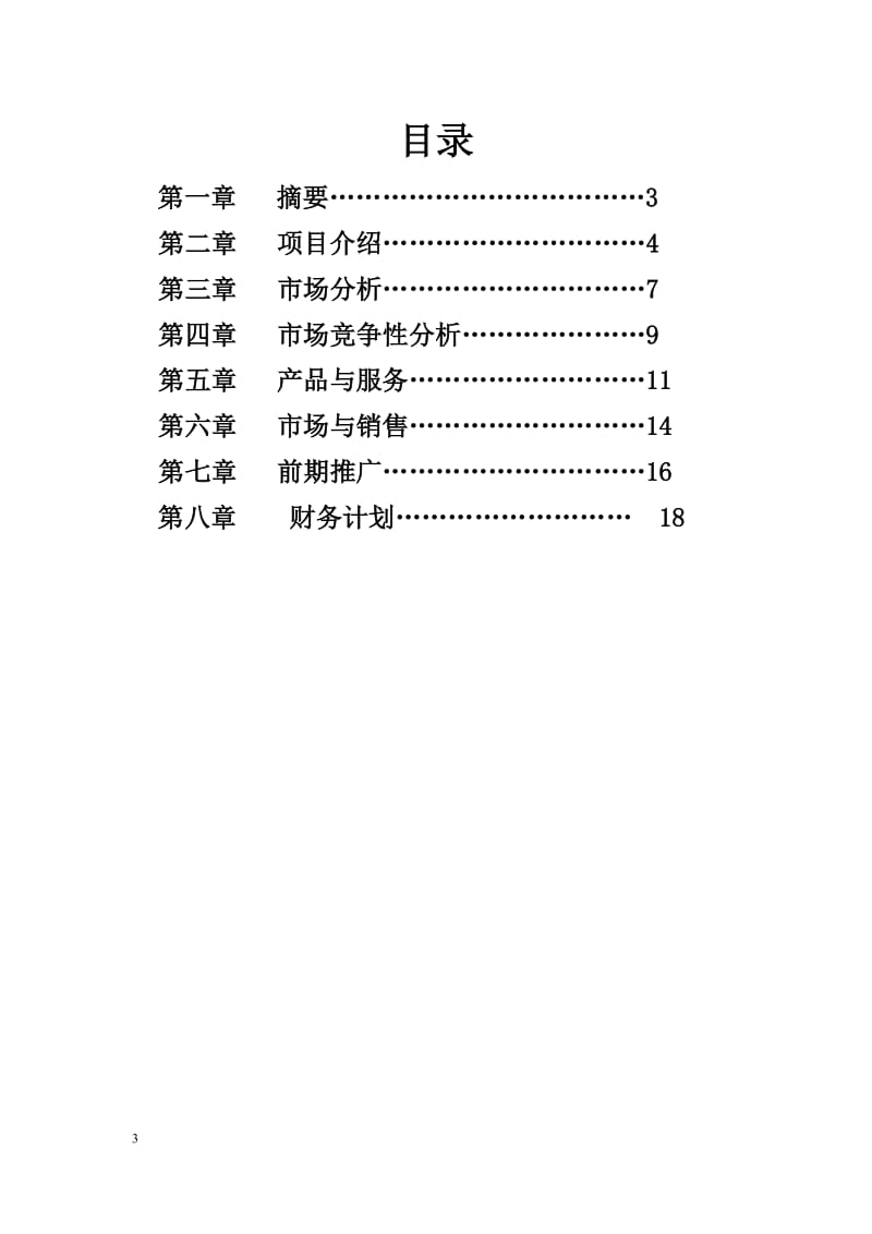 广告公司商业策划书.doc_第3页