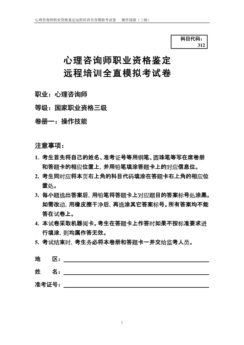 心理咨询师职业资格鉴定远程培训模拟试卷.doc_第1页