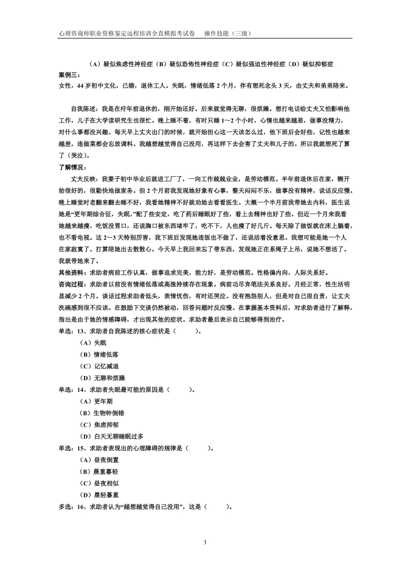 心理咨询师职业资格鉴定远程培训模拟试卷.doc_第3页