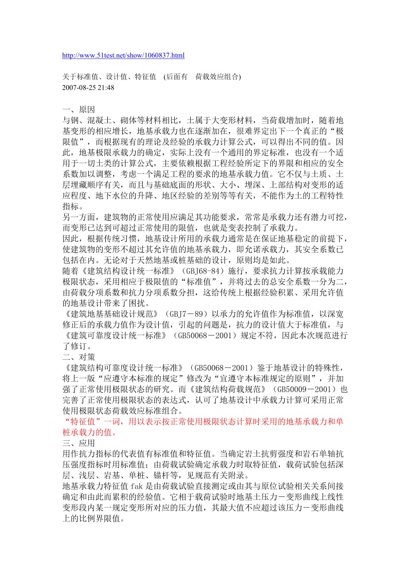 关于标准值设计值特征值和荷载效应组合.doc_第1页