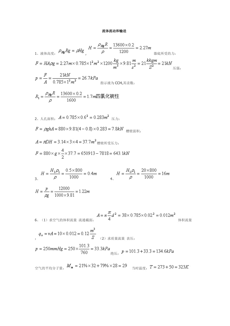 化工基础课后习题答案高教社.doc_第1页