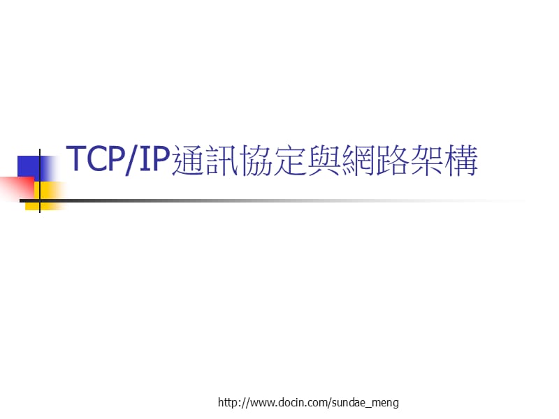 TCP IP通讯协定与网路架构.ppt_第1页