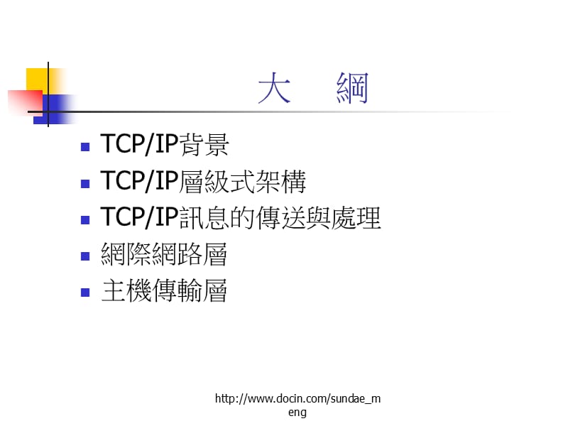 TCP IP通讯协定与网路架构.ppt_第2页