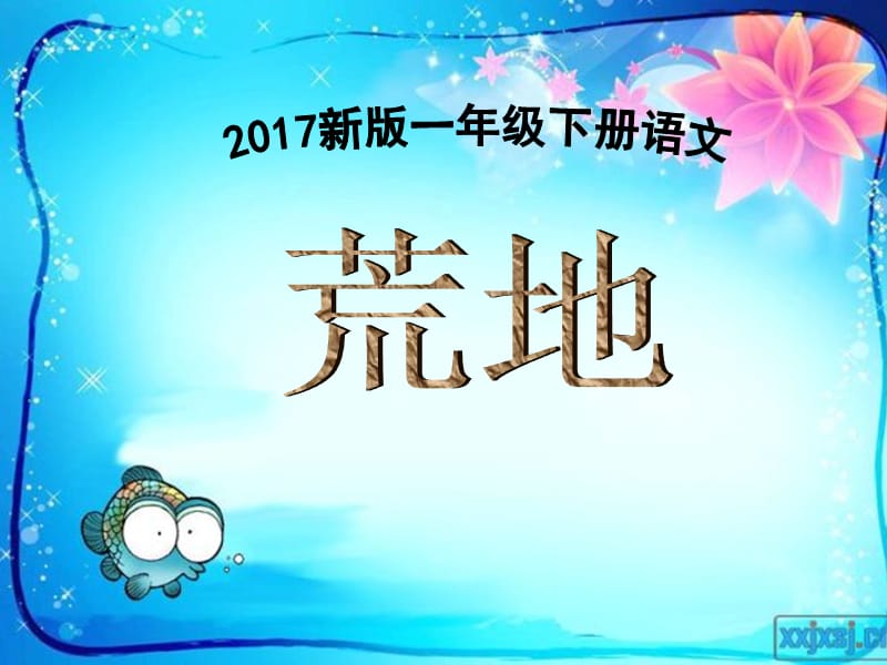 2017新版一年级下册语文《荒地》课件.ppt_第3页