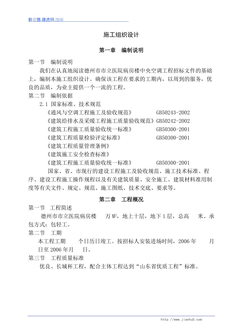 德州市市立医院病房楼建筑施工组织方案.doc_第1页