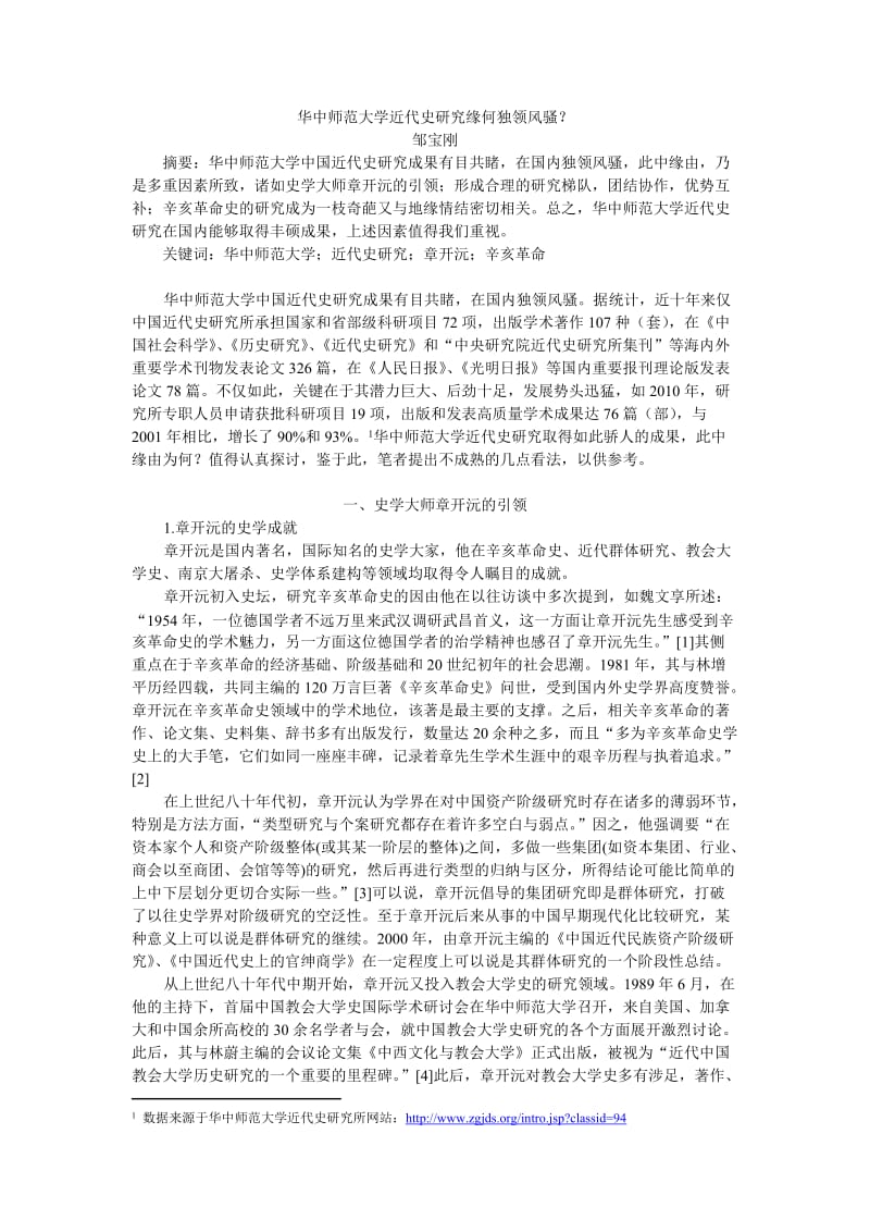 华中师范大学近代史研究缘何独领风骚.doc_第1页